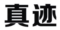 中美协会员项城县美协主席北京是省美协理事中美协理事 李宝田山水画作品《发改委高伟光》